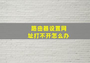 路由器设置网址打不开怎么办