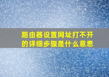 路由器设置网址打不开的详细步骤是什么意思