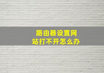 路由器设置网站打不开怎么办