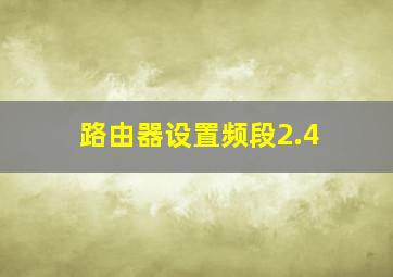 路由器设置频段2.4