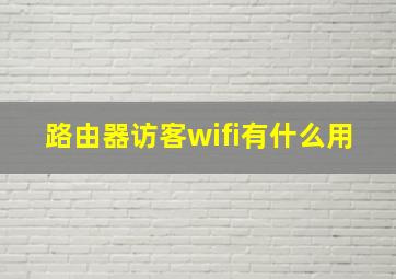 路由器访客wifi有什么用