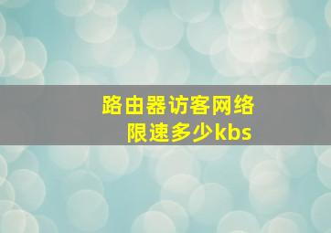 路由器访客网络限速多少kbs