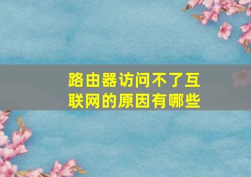 路由器访问不了互联网的原因有哪些