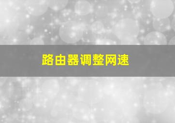 路由器调整网速