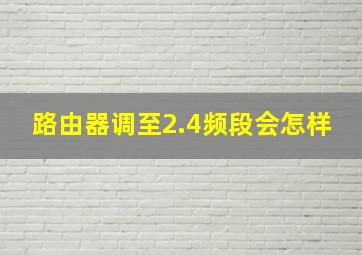 路由器调至2.4频段会怎样