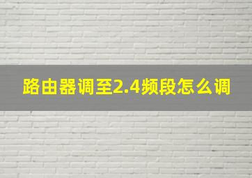 路由器调至2.4频段怎么调