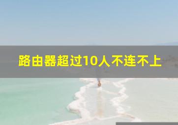 路由器超过10人不连不上