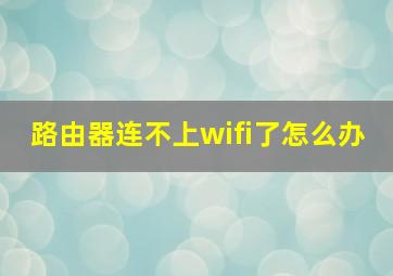 路由器连不上wifi了怎么办