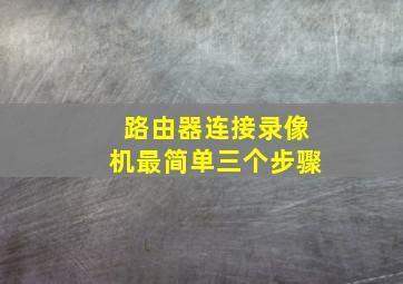 路由器连接录像机最简单三个步骤