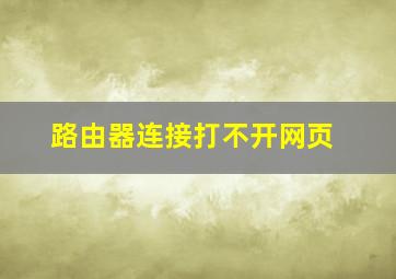 路由器连接打不开网页