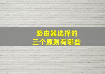 路由器选择的三个原则有哪些