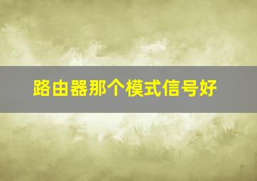 路由器那个模式信号好