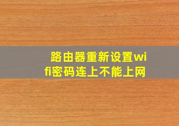 路由器重新设置wifi密码连上不能上网