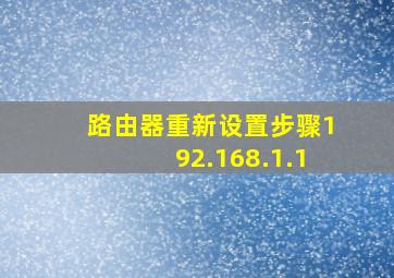 路由器重新设置步骤192.168.1.1