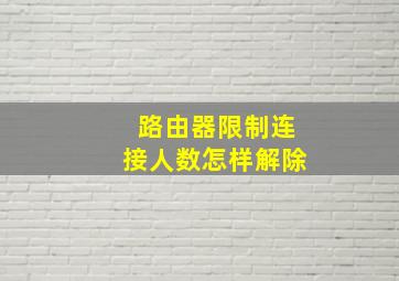 路由器限制连接人数怎样解除