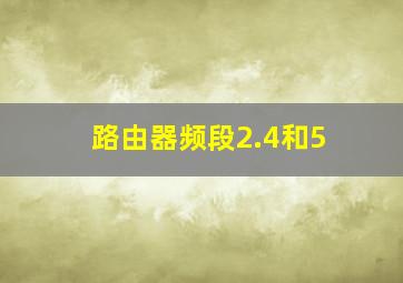 路由器频段2.4和5