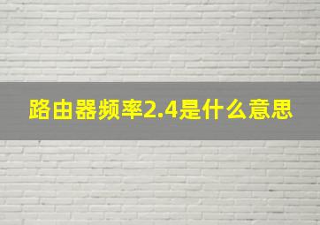 路由器频率2.4是什么意思