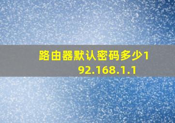 路由器默认密码多少192.168.1.1