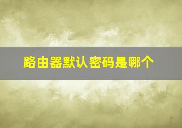 路由器默认密码是哪个