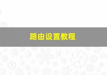 路由设置教程