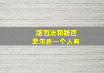 路西法和路西菲尔是一个人吗