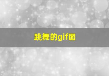 跳舞的gif图