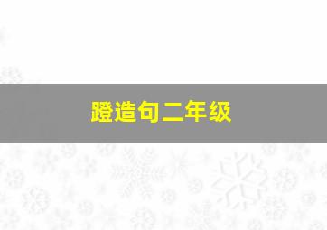 蹬造句二年级