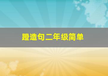 蹬造句二年级简单