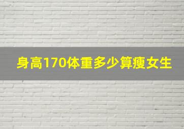 身高170体重多少算瘦女生