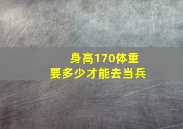 身高170体重要多少才能去当兵