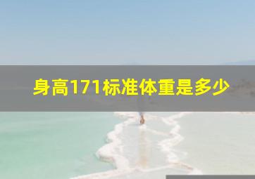 身高171标准体重是多少