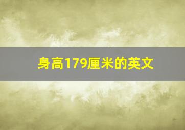 身高179厘米的英文