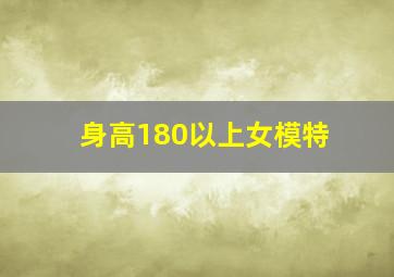 身高180以上女模特