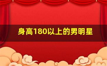 身高180以上的男明星