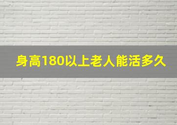 身高180以上老人能活多久