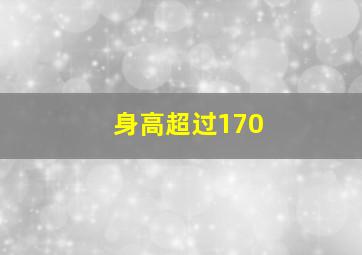 身高超过170