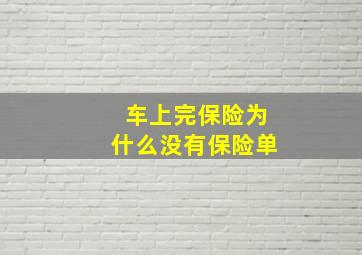 车上完保险为什么没有保险单