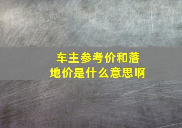 车主参考价和落地价是什么意思啊