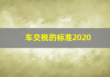 车交税的标准2020