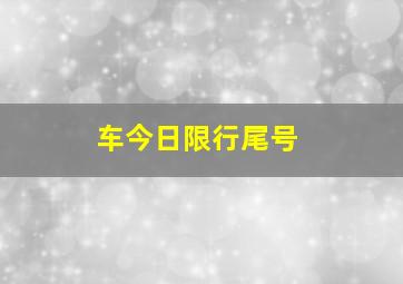 车今日限行尾号