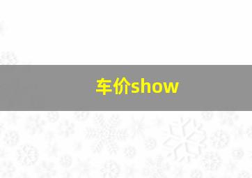 车价show