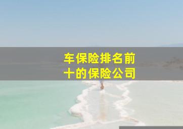 车保险排名前十的保险公司