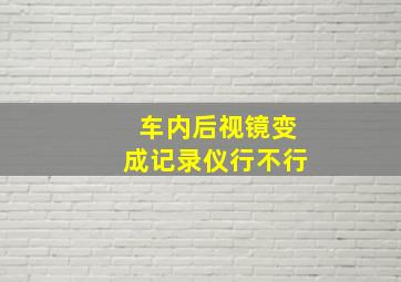 车内后视镜变成记录仪行不行