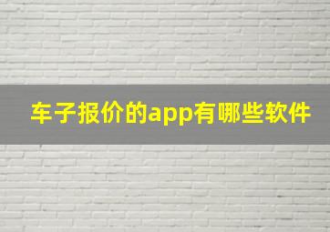 车子报价的app有哪些软件