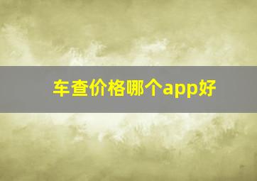 车查价格哪个app好