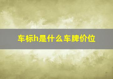 车标h是什么车牌价位