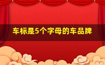 车标是5个字母的车品牌