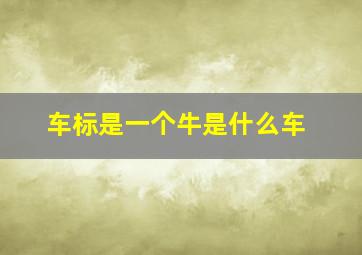 车标是一个牛是什么车