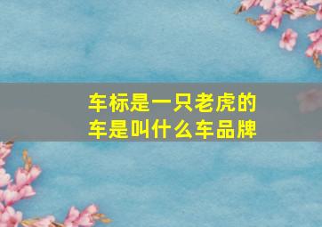 车标是一只老虎的车是叫什么车品牌