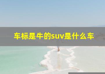 车标是牛的suv是什么车